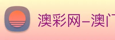 澳彩网-澳门彩票 Logo